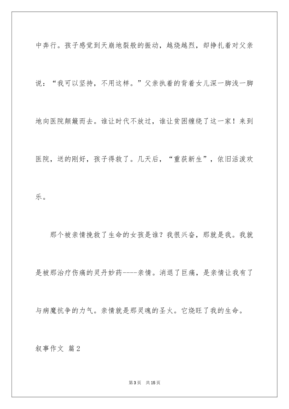 2024叙事作文_298_第3页