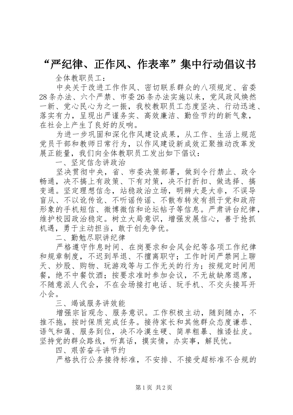 “严纪律、正作风、作表率”集中行动倡议书_第1页