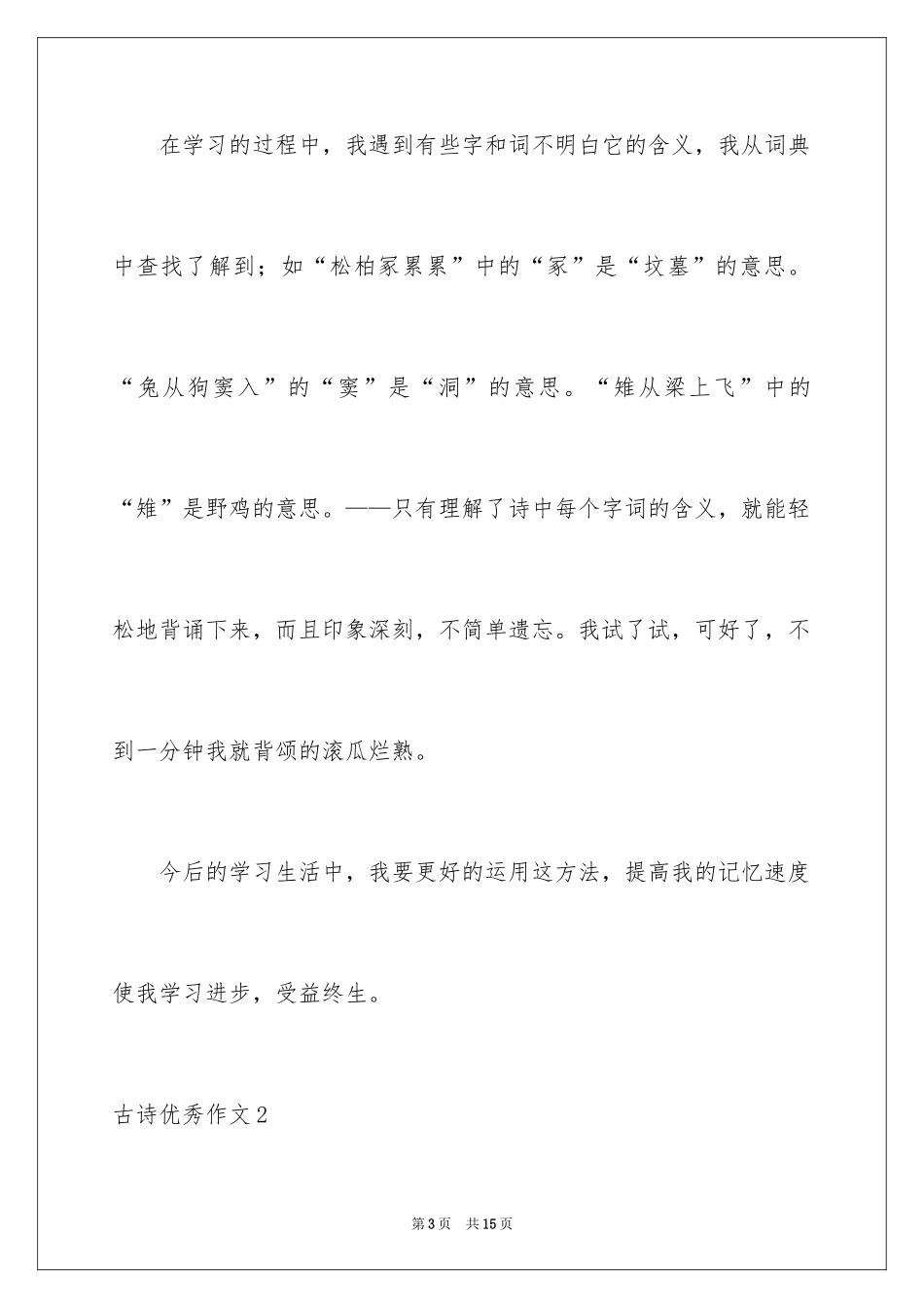 2024古诗优秀作文_第3页