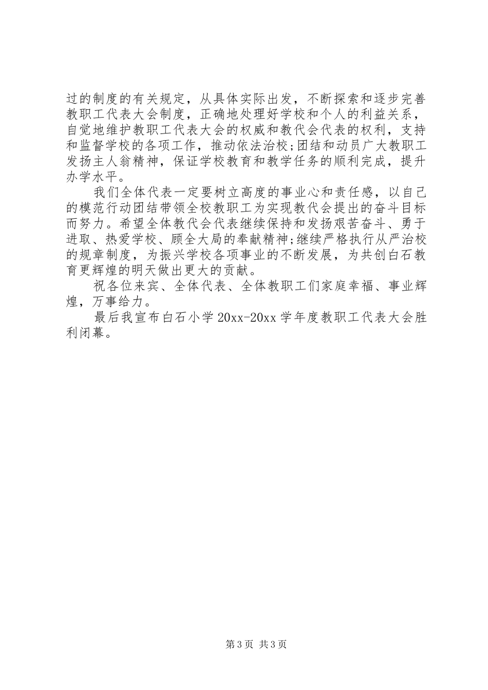 学校教代会闭幕式上的讲话发言_第3页