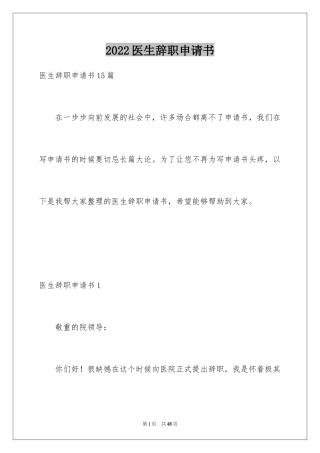 2024医生辞职申请书_38