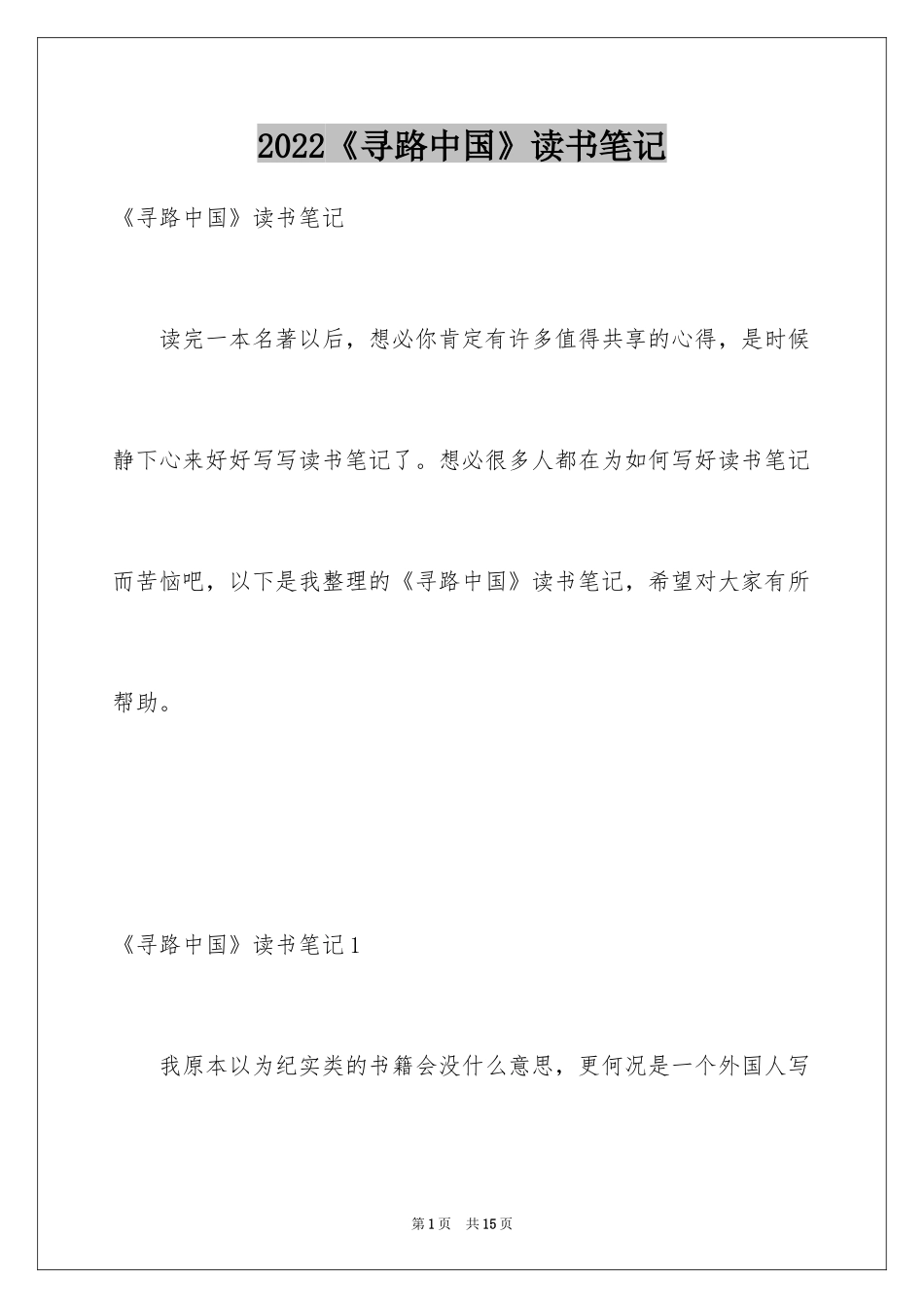 2024《寻路中国》读书笔记_2_第1页