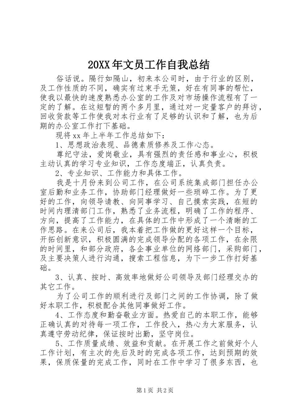20XX年文员工作自我总结 _第1页