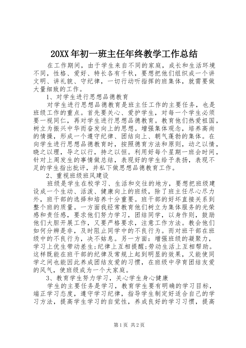 20XX年初一班主任年终教学工作总结_第1页