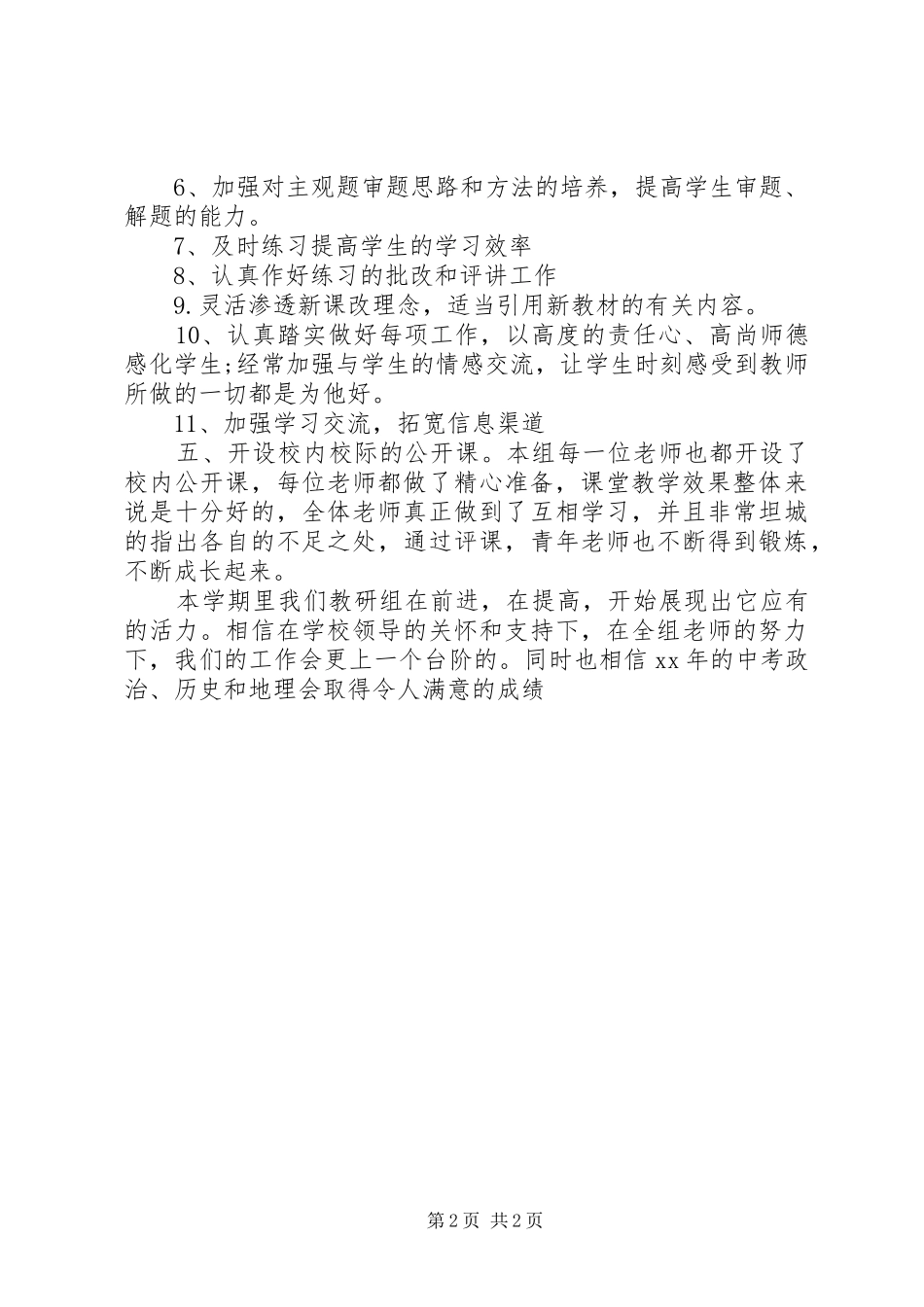 20XX年政治历史地理综合组工作总结 _第2页