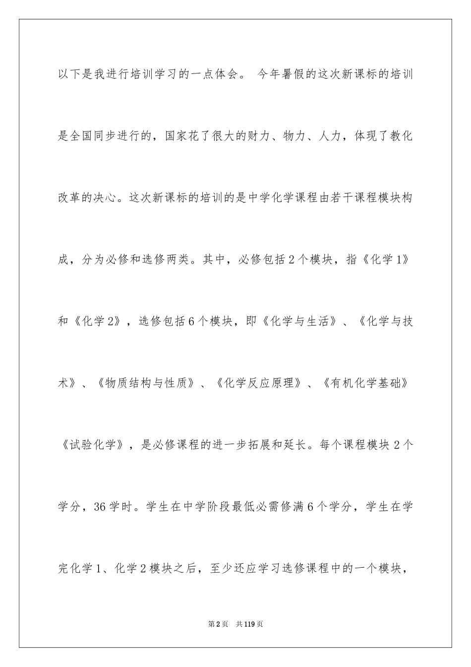 2024化学新课程培训心得体会_第2页