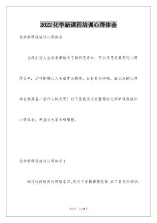 2024化学新课程培训心得体会