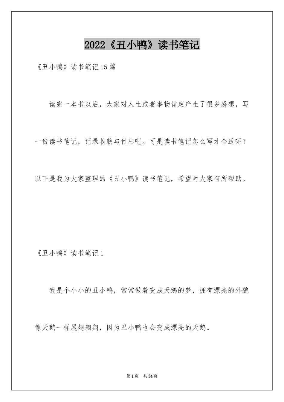 2024《丑小鸭》读书笔记_14_第1页