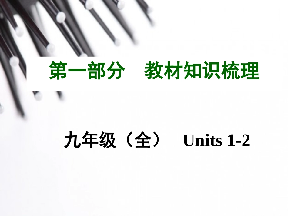 《中考面对面》2015年中考英语（云南）复习教材知识梳理：九年级（全）Units1-2（共15张PPT）_第1页