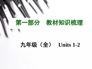 《中考面对面》2015年中考英语（云南）复习教材知识梳理：九年级（全）Units1-2（共15张PPT）