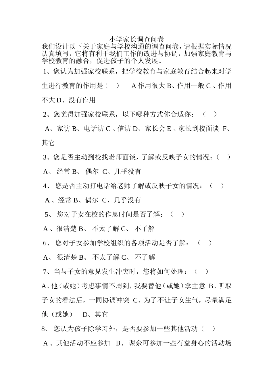 小学家长调查问卷_第1页