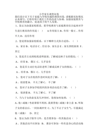 小学家长调查问卷