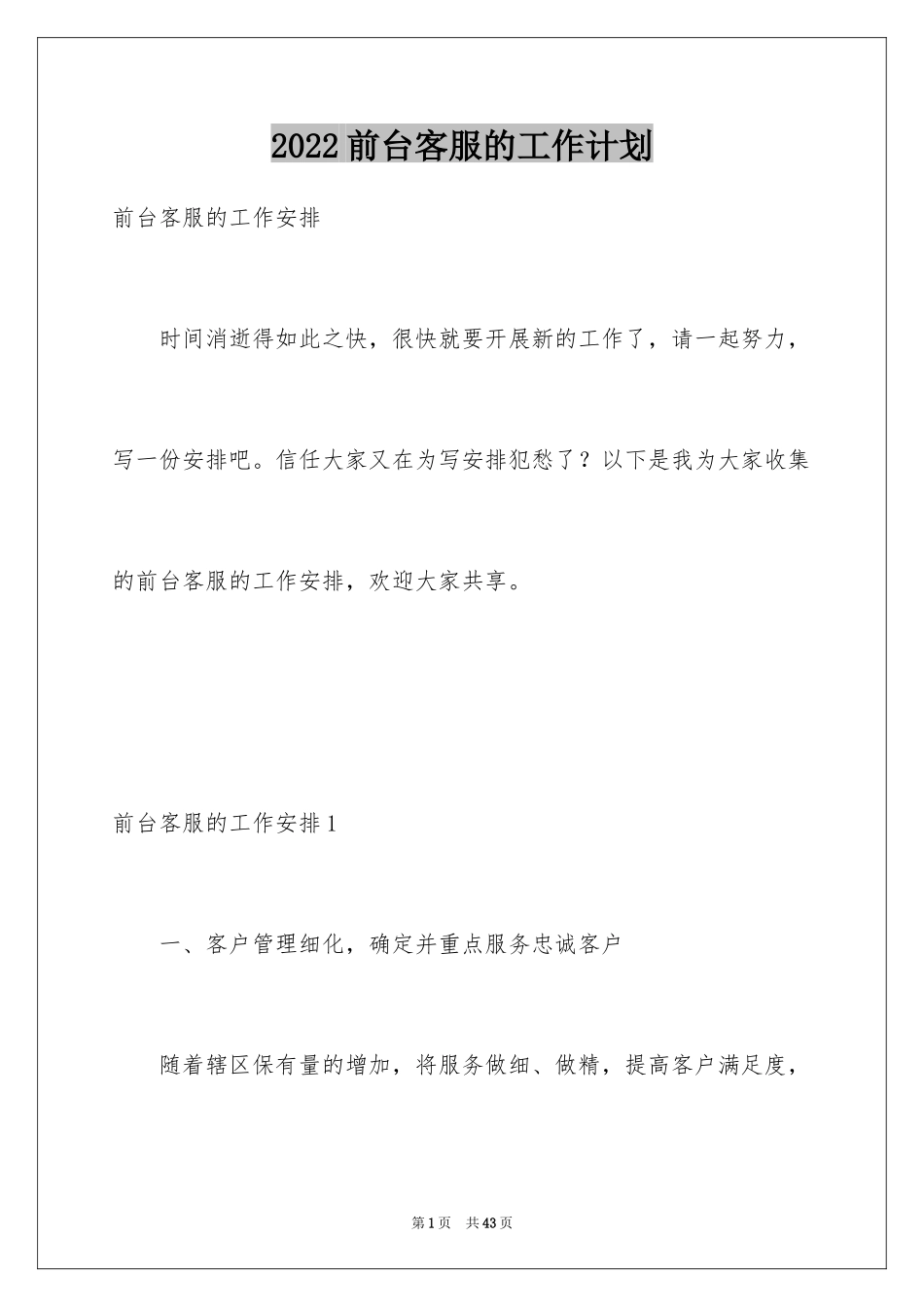 2024前台客服的工作计划_第1页