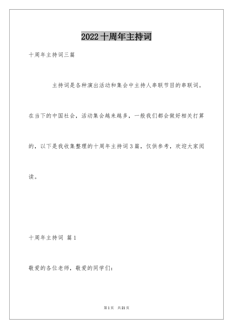 2024十周年主持词_3_第1页