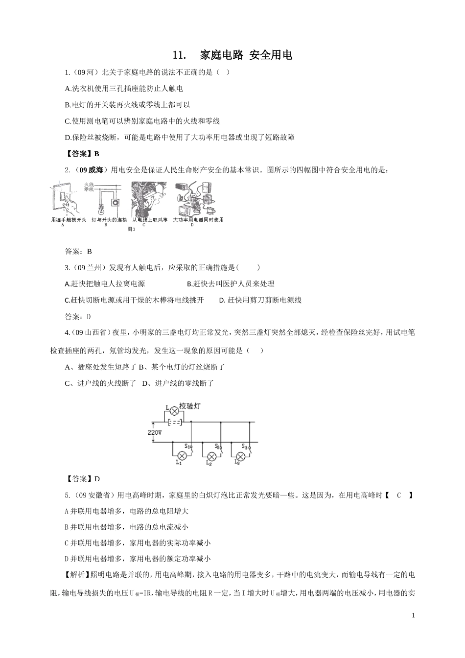 家庭电路安全用电_第1页