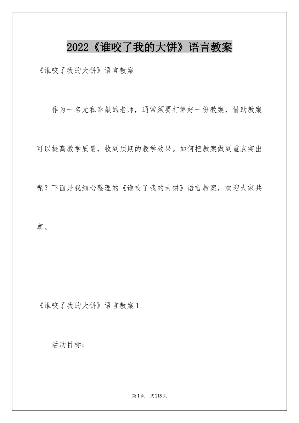 2024《谁咬了我的大饼》语言教案_第1页