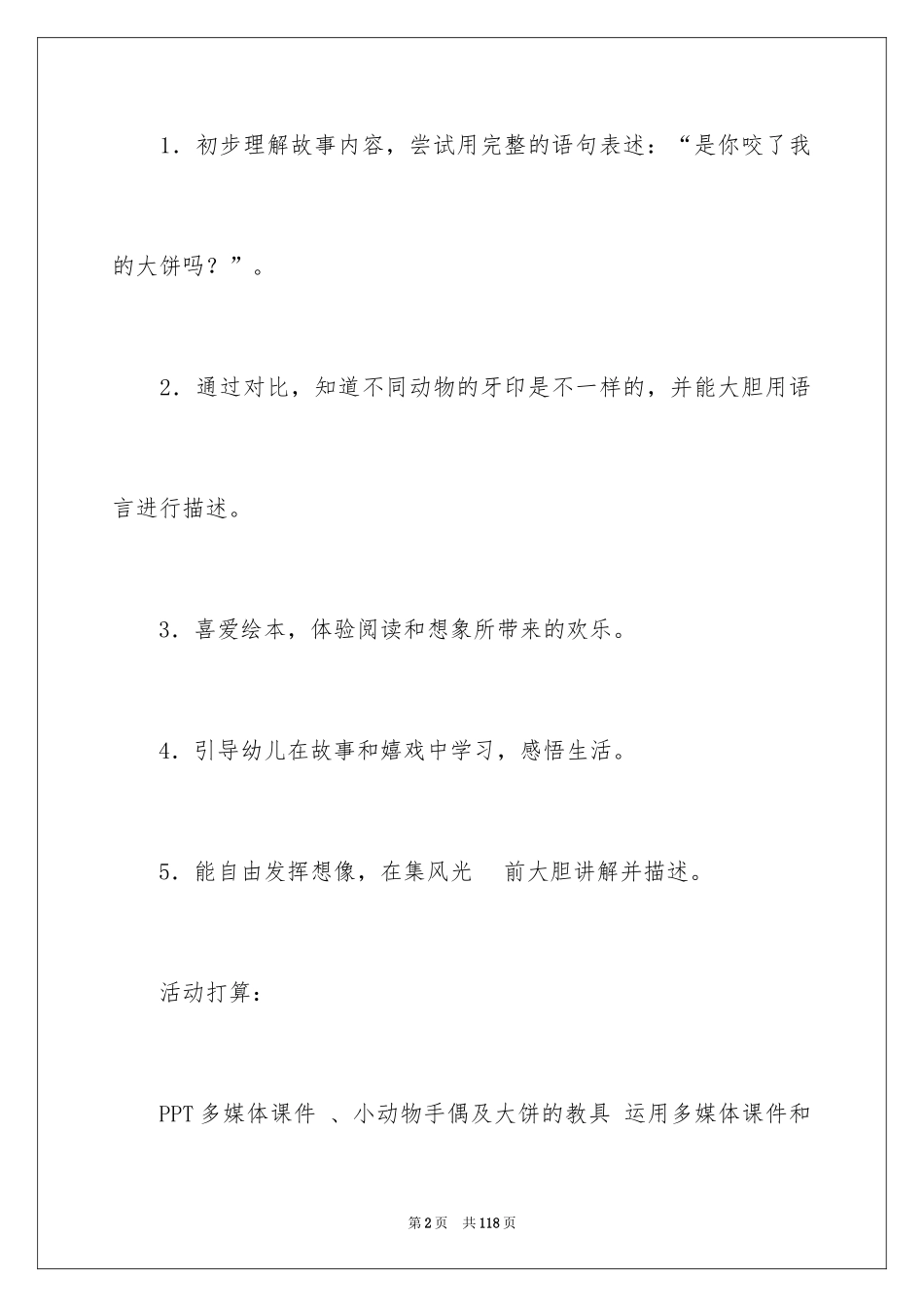 2024《谁咬了我的大饼》语言教案_第2页