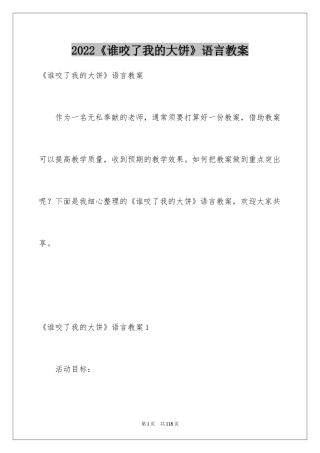 2024《谁咬了我的大饼》语言教案