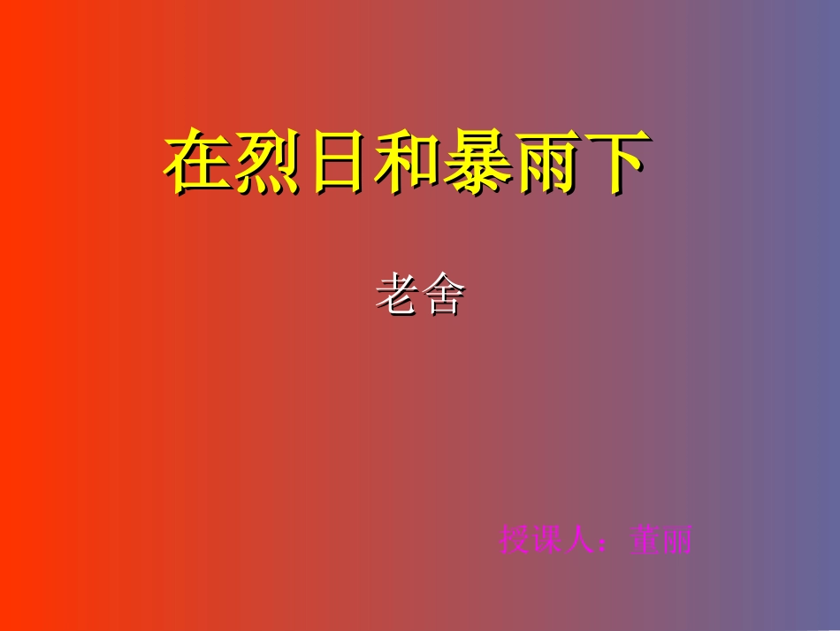 在烈日和暴雨下_第1页