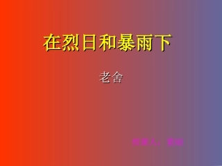 在烈日和暴雨下