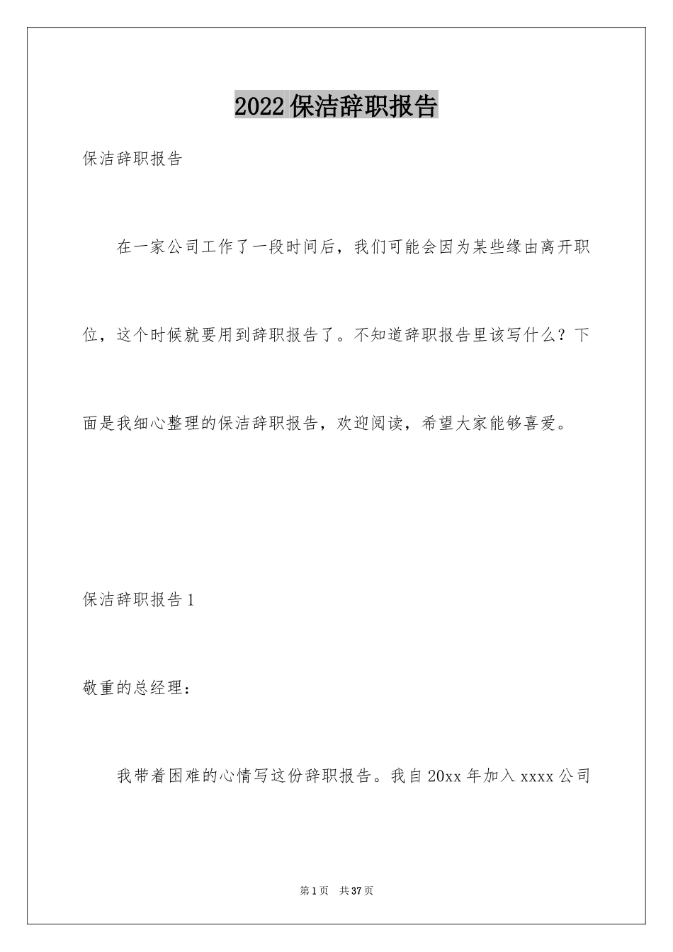 2024保洁辞职报告_6_第1页