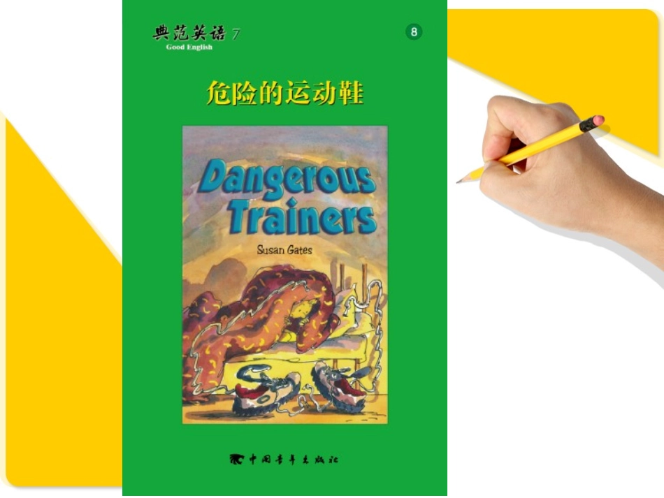 危险的运动鞋_第1页