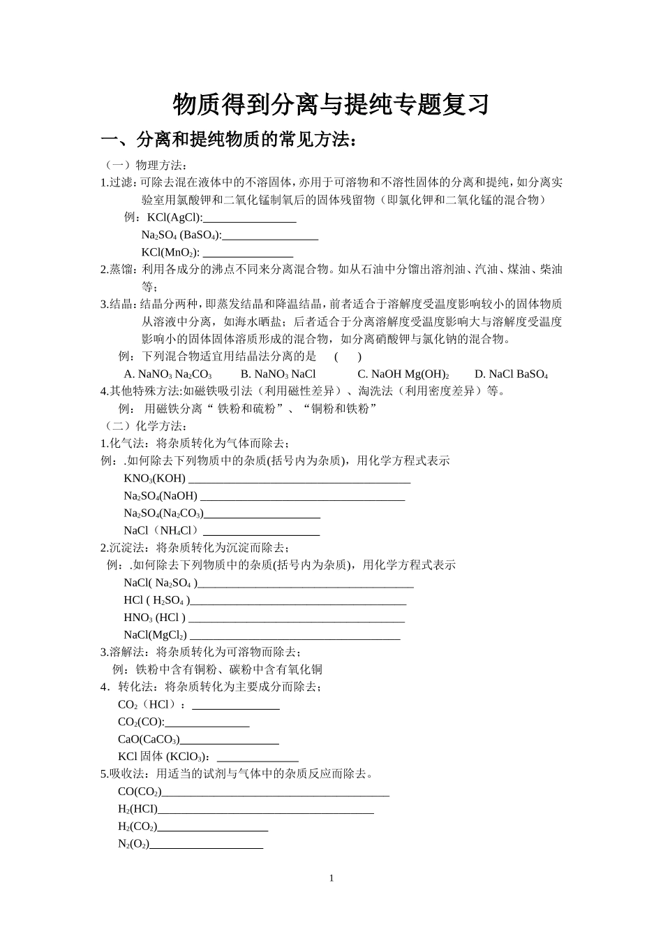 初中化学物质除杂(提纯)专题完整版_第1页