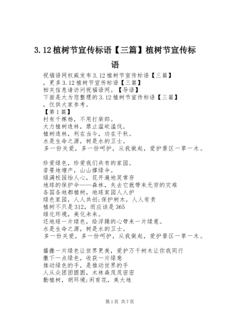 3.12植树节宣传标语【三篇】植树节宣传标语