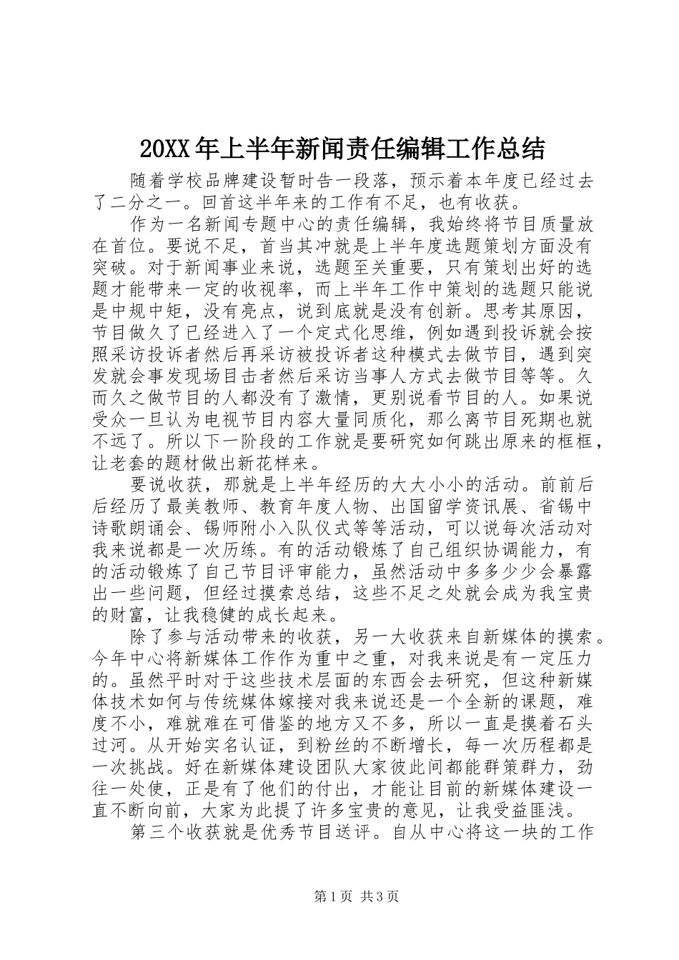 20XX年上半年新闻责任编辑工作总结_第1页