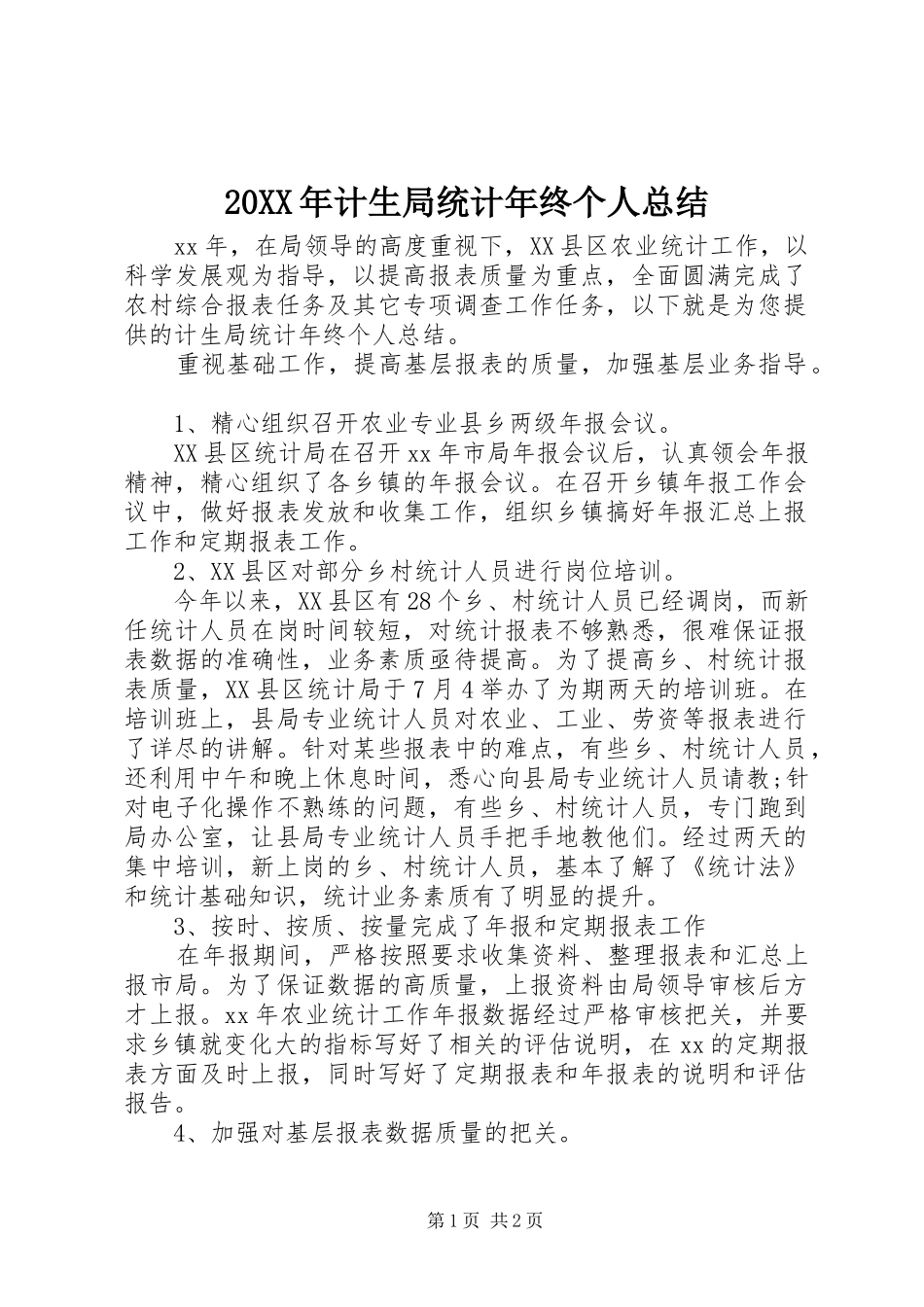 20XX年计生局统计年终个人总结_第1页