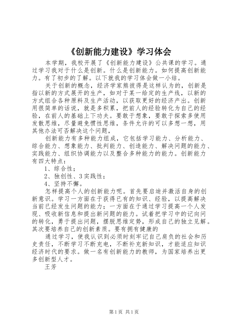 《创新能力建设》学习体会_第1页