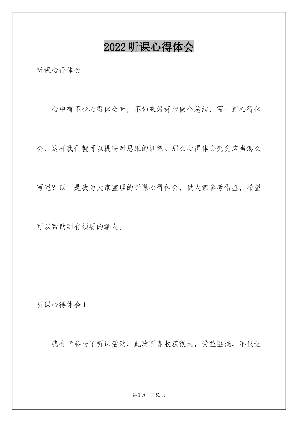 2024听课心得体会_14_第1页