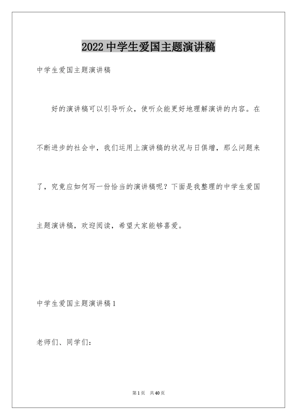 2024中学生爱国主题演讲稿_5_第1页