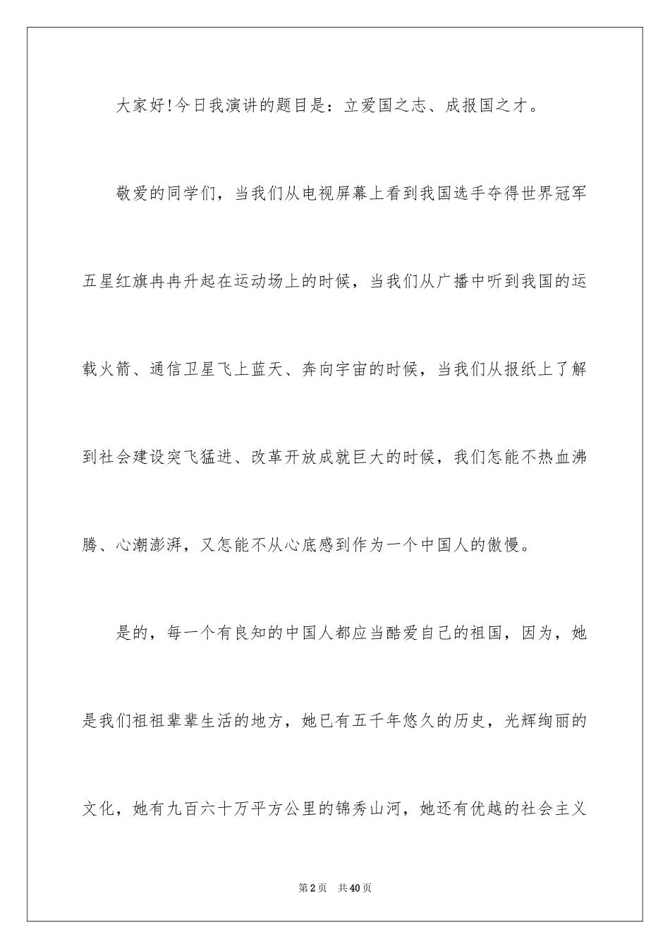 2024中学生爱国主题演讲稿_5_第2页