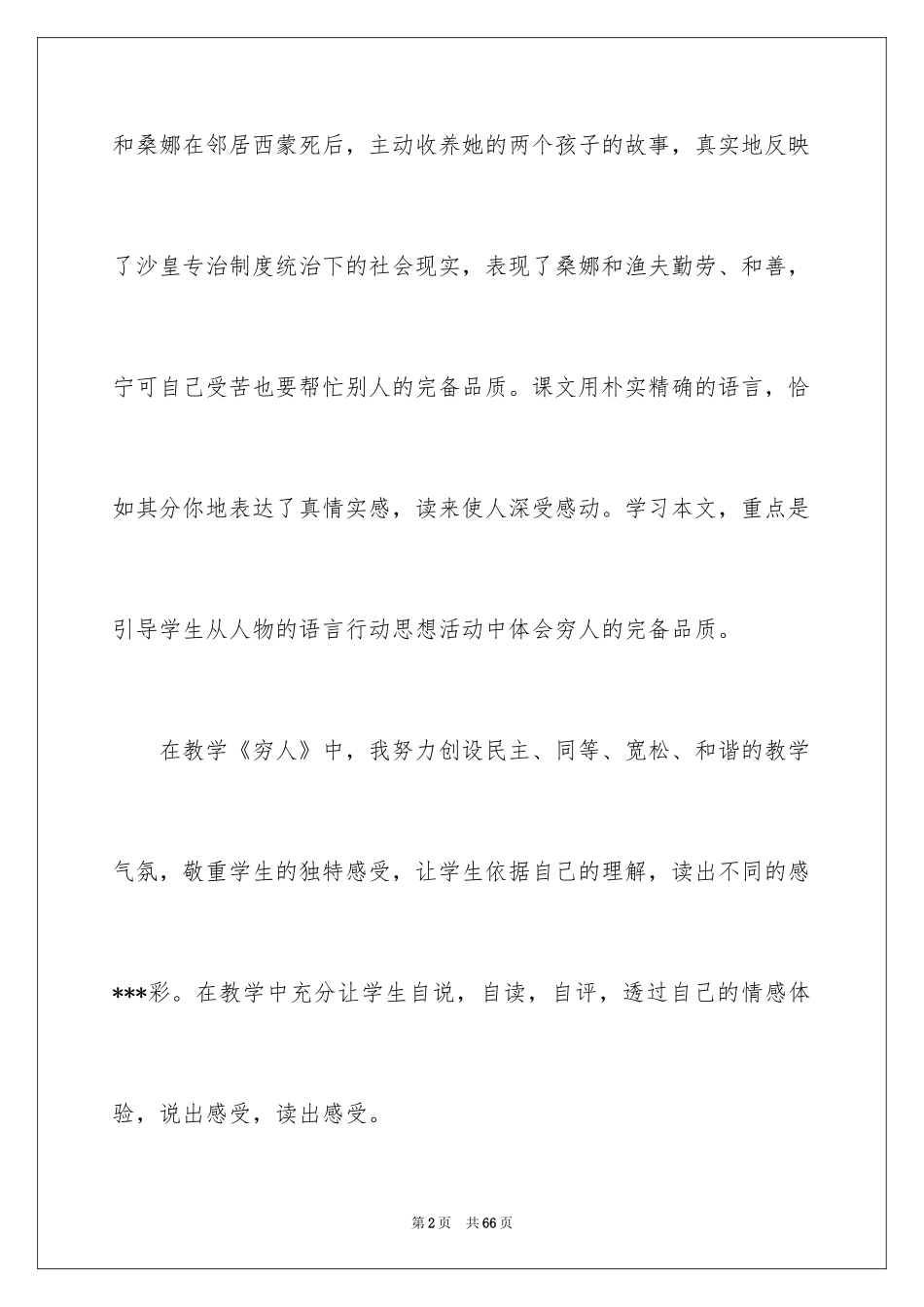 2024《穷人》语文教学反思_第2页