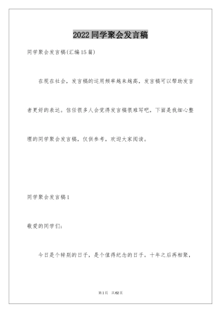 2024同学聚会发言稿