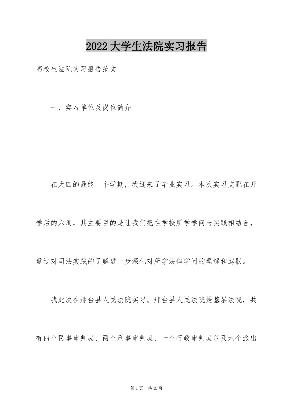 2024大学生法院实习报告_1_第1页