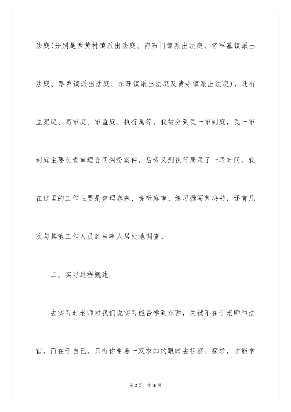 2024大学生法院实习报告_1_第2页