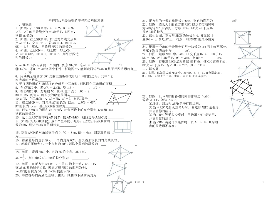 平行四边形及特殊的平行四边形练习题20121_第1页