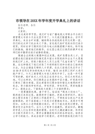 市领导在20XX年学年度开学典礼上的讲话发言(3)