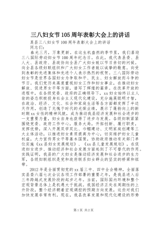 三八妇女节105周年表彰大会上的讲话发言