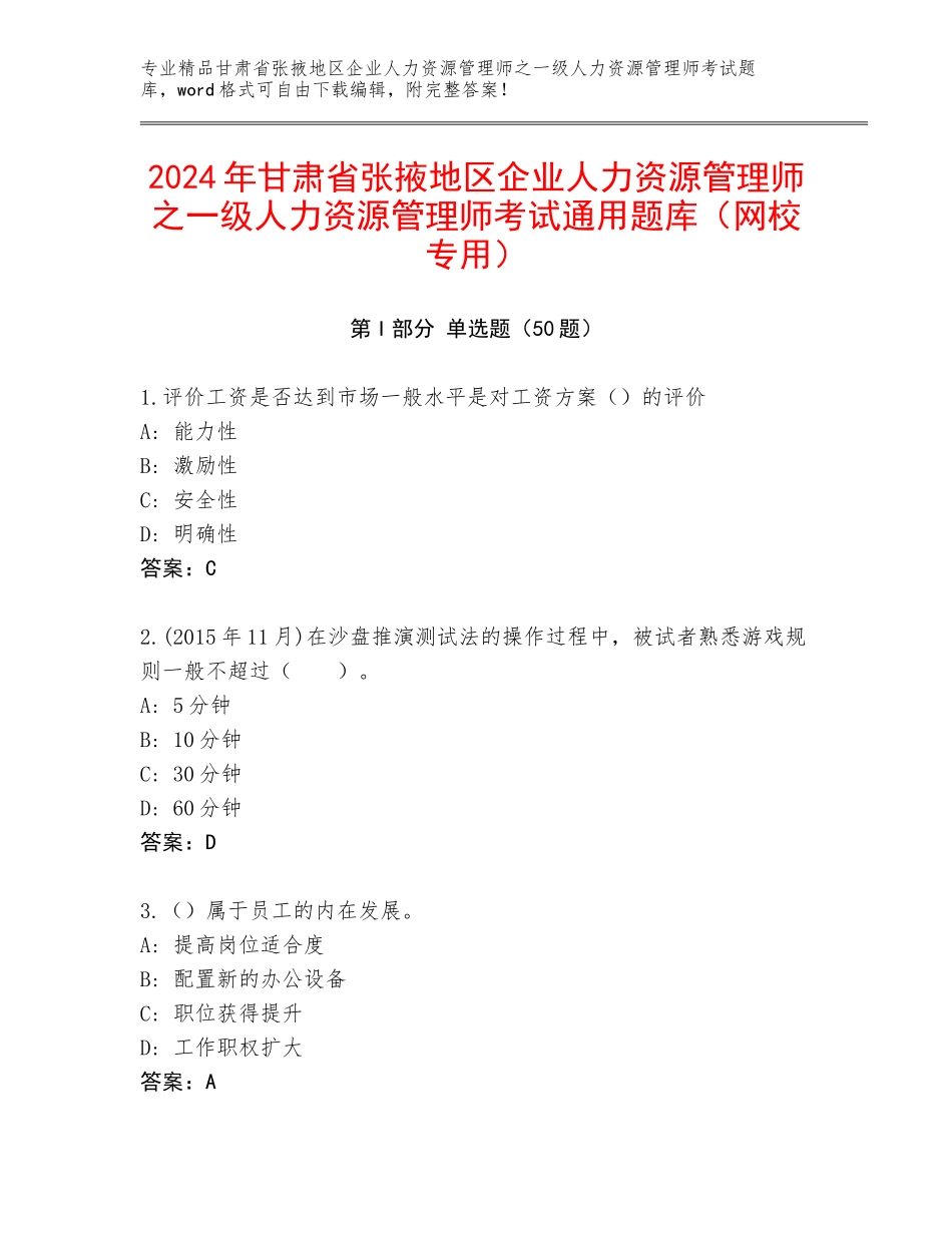 2024年甘肃省张掖地区企业人力资源管理师之一级人力资源管理师考试通用题库（网校专用）_第1页