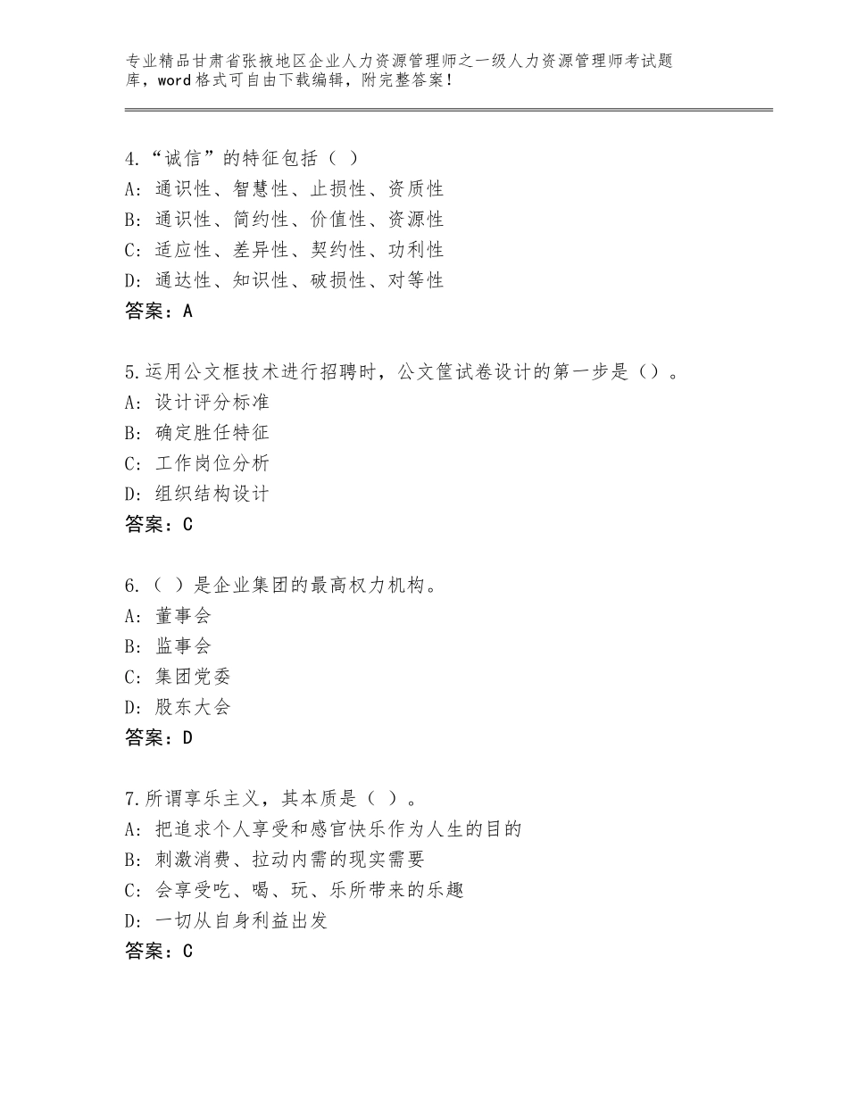 2024年甘肃省张掖地区企业人力资源管理师之一级人力资源管理师考试通用题库（网校专用）_第2页
