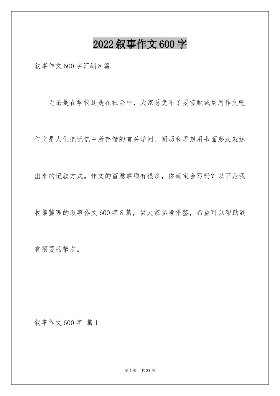 2024叙事作文600字_62_第1页