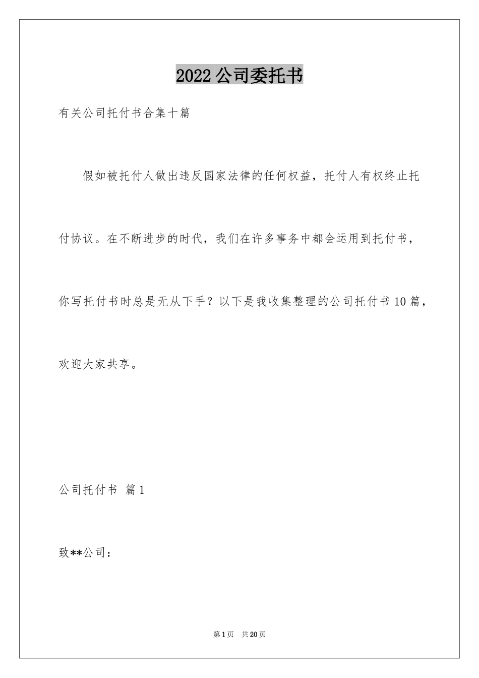 2024公司委托书_97_第1页