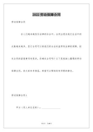 2024劳动保障合同_1