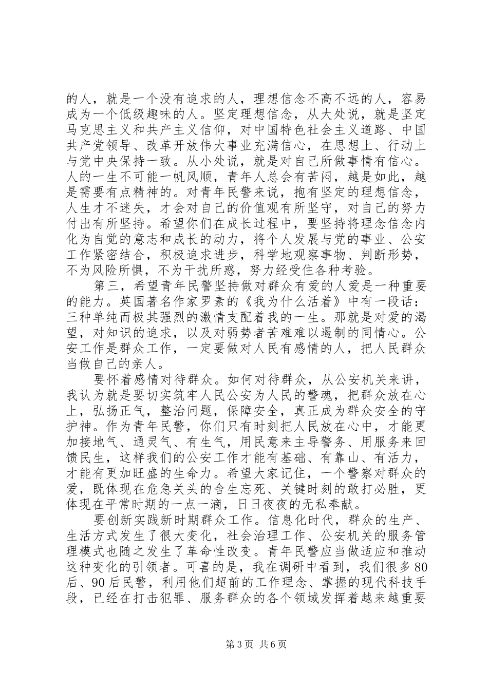 在公安局“五四”青年节座谈会上的讲话发言_第3页
