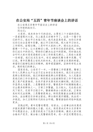 在公安局“五四”青年节座谈会上的讲话发言