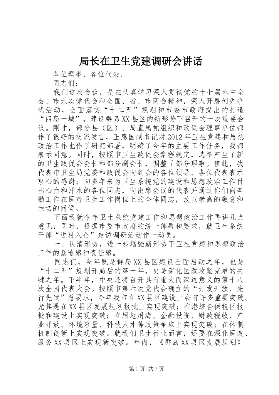 局长在卫生党建调研会讲话发言_第1页