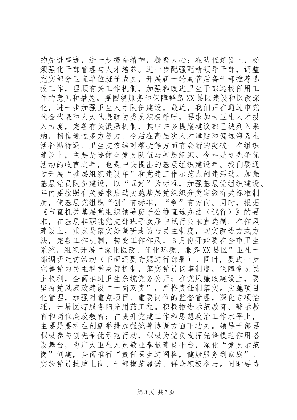局长在卫生党建调研会讲话发言_第3页